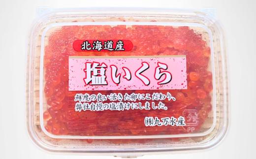 7-022-012　【北海道産】塩いくら・いくら醬油漬セット 各100g