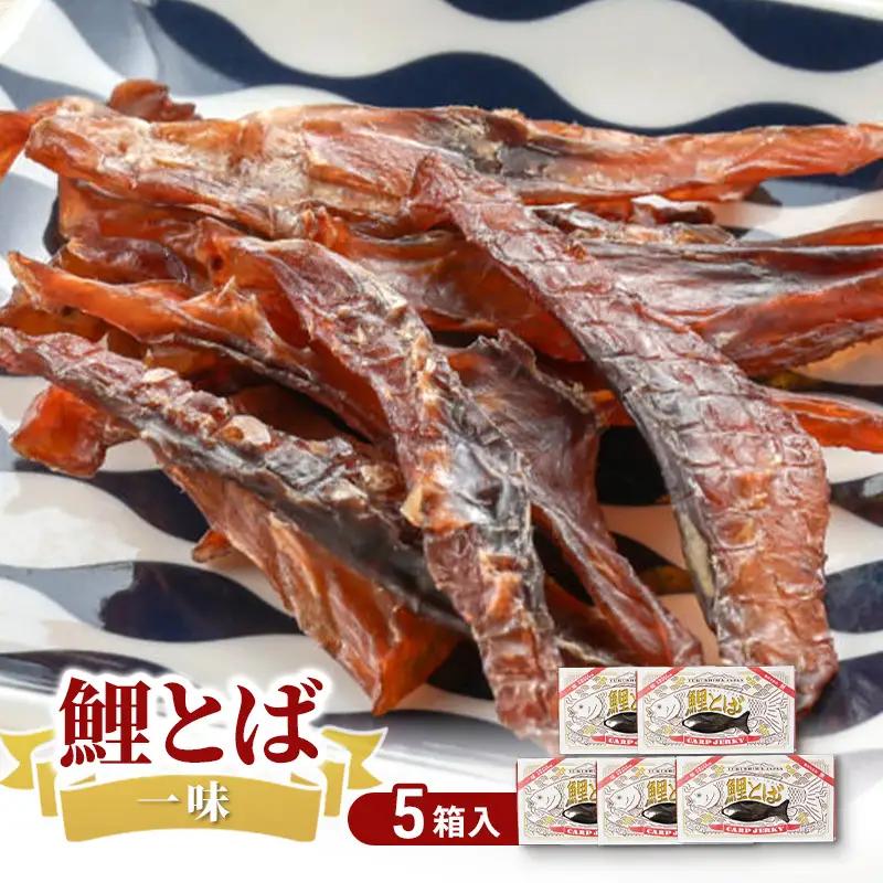 鯉とば 一味唐辛子 福島県産 ピリ辛 珍味 鯉とば【5個箱】【送料無料】