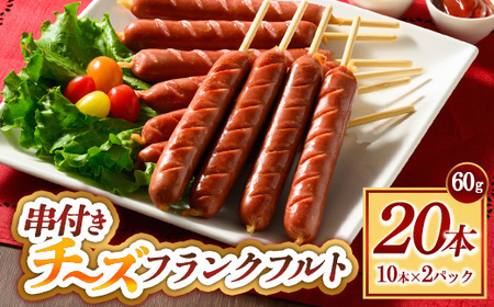 串付きチーズフランクフルト 60g 20本 ｜ BBQ バーベキュー アウトドア キャプ 肉 豚肉 惣菜 詰め合わせ お弁当 朝食 食べ比べ 真空パック ソーセージ
