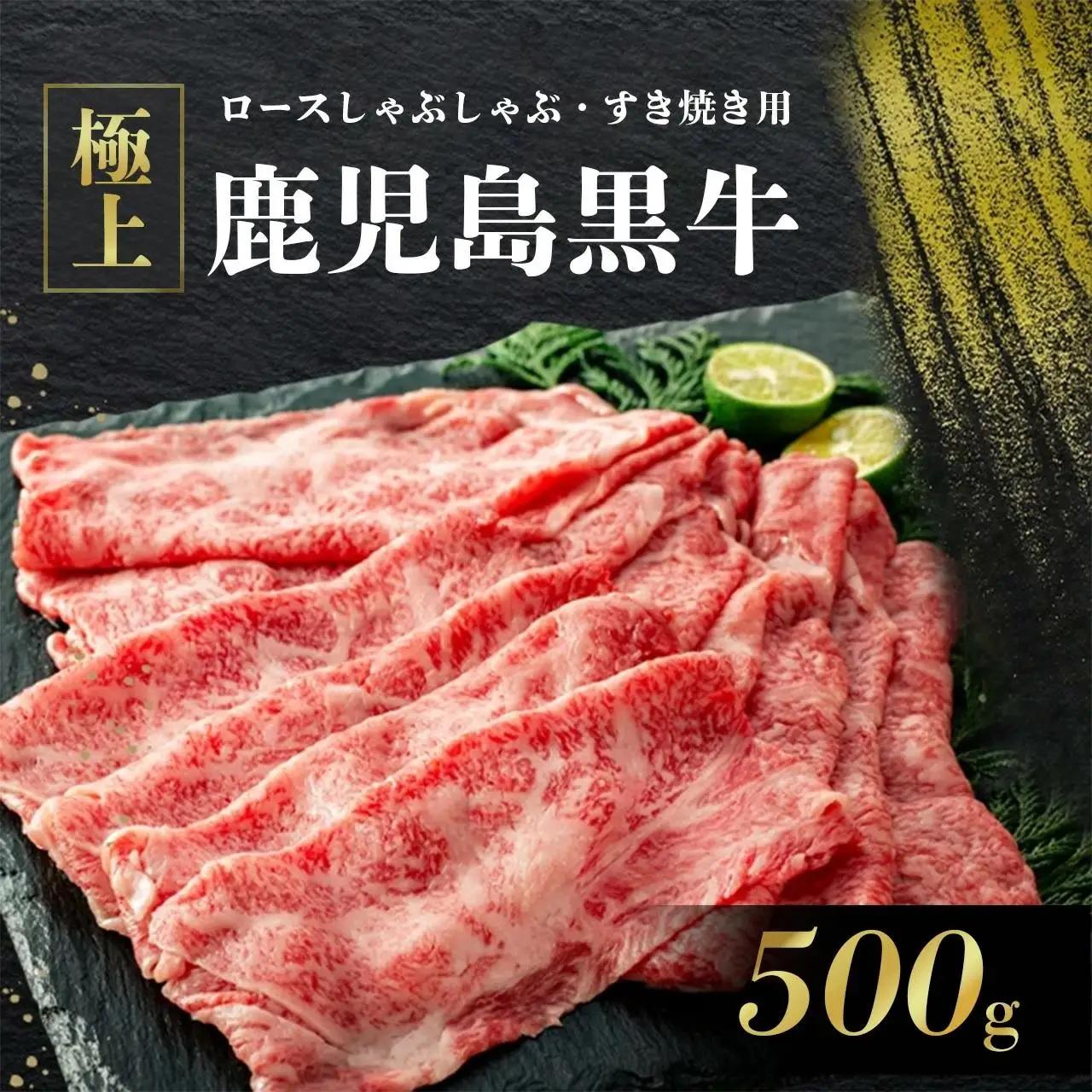 《前田牧場直営》 鹿児島黒牛 極上ロースしゃぶしゃぶ・すき焼き用（500g）| 鹿児島黒牛