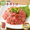 【ふるさと納税】＜選べる容量＞【フジチク】馬刺しネギトロ 約50g×4 合計約200g／約50g×6 合計約300g／約50g×8 合計約400g／約50g×10 合計約500g 馬肉 桜肉 サシ セット 生姜 たれ付き 冷凍 国産 熊本県 合志市 送料無料