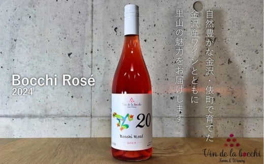 No.20　Bocchi Rose 2024（ボッチ・ロゼ）750ml×1本 お酒 ワイン ロゼワイン さけ 赤ワイン フルーティー 上品 夕食 デザート 日本産 地元特産品 贅沢 晩酌 プレゼント 石川 金沢 北陸 復興支援 復興応援