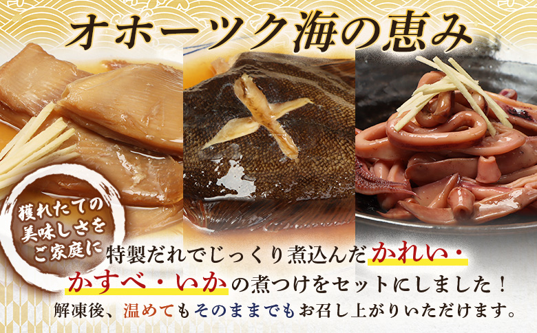【オホーツク海の幸3種セット】 かれいの煮つけ かすべの煮つけ いかの煮つけ（各1袋） | かれい かすべ いか 煮つけ 煮付け カレイ かすべ エイ イカ オホーツク海 北海道産 雄武沖 海鮮 海産