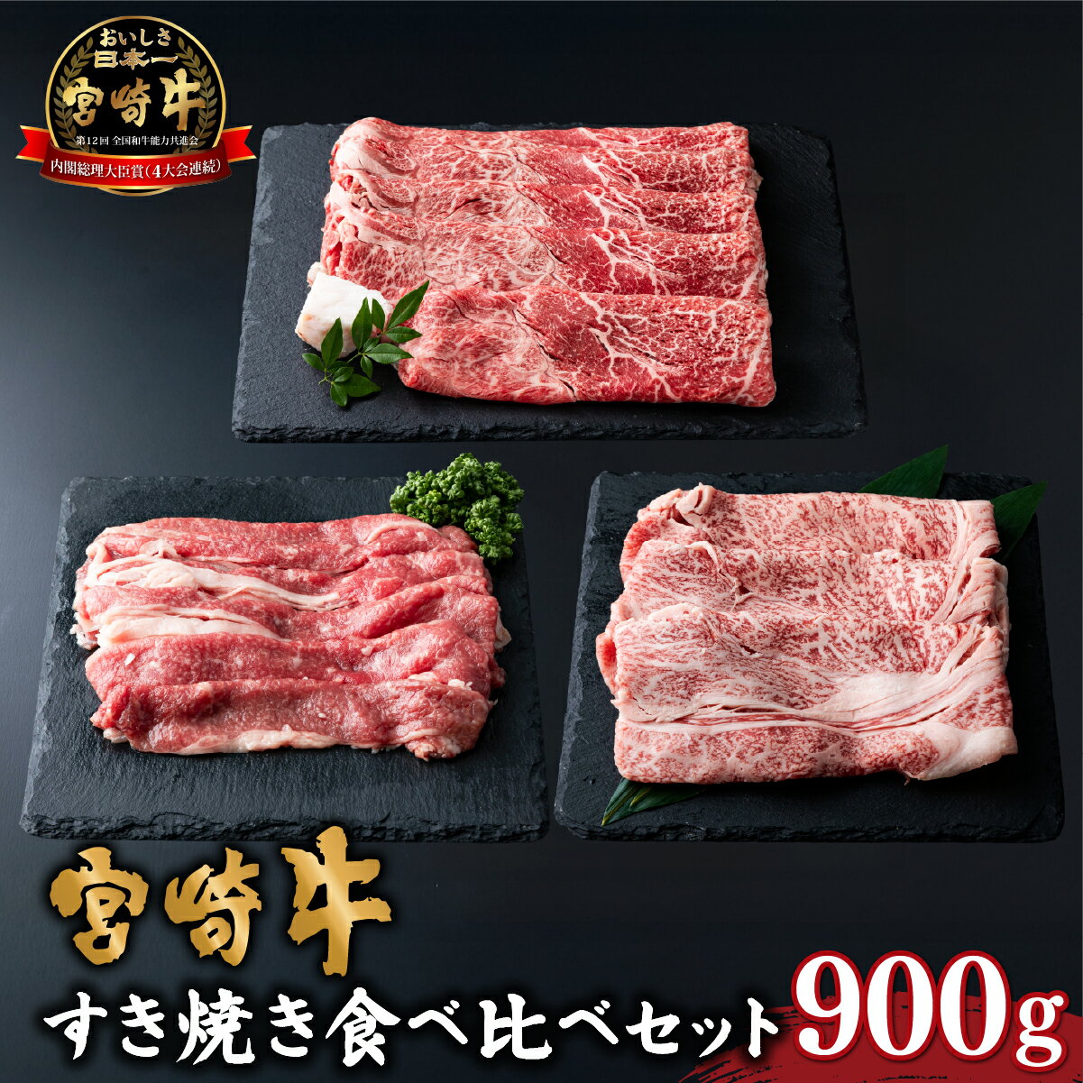 【ふるさと納税】宮崎牛すき焼き食べ比べセット 計900g【KU036】