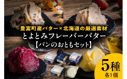 【スピード発送対応】とよとみフレーバーバター【パンのおともセット 5種】