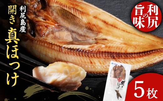 北海道 利尻島産 開き真ほっけ 5枚〈利尻漁業協同組合〉