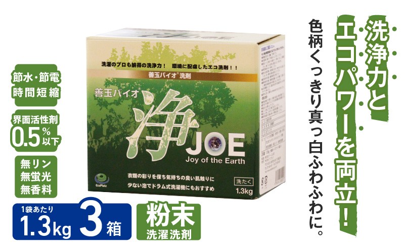 
            善玉バイオ浄1.3Kg箱×3：エコで大容量洗剤セット！　 洗濯 洗剤 エコ eco 粉末 詰め替え スプーン すすぎ1回 部屋干し 界面活性剤 人気 大容量 無臭 洗浄
          