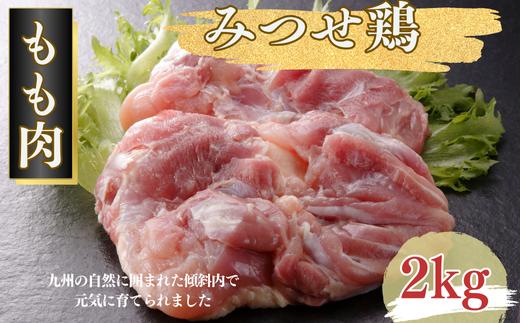 
            みつせ鶏 正肉もも 2kg：B175-010
          