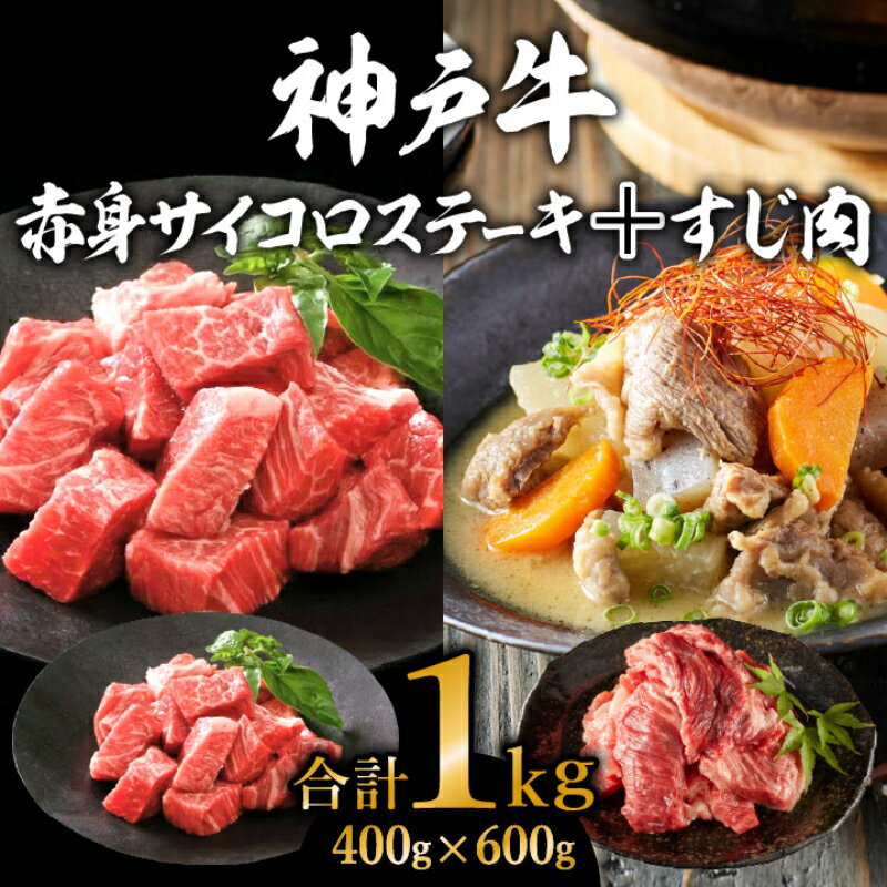 【ふるさと納税】神戸牛 赤身サイコロステーキ400g＆すじ肉600g 計1kg 牛肉 和牛 お肉 サイコロステーキ 肉 牛すじ 煮込み スジ 肉 カレー 黒毛和牛 冷凍 年内配送 年内お届け