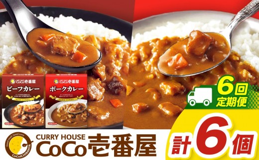 【定期便6回】ココイチ カレーAセット（ビーフ・ポーク各3個） (毎月お届け）｜カレー CoCo壱番屋 常温保存 非常食 簡単 時短 自宅用 キャンプ  ふるさと納税