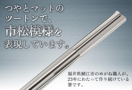 【めがね職人が作る】チタン箸　市松