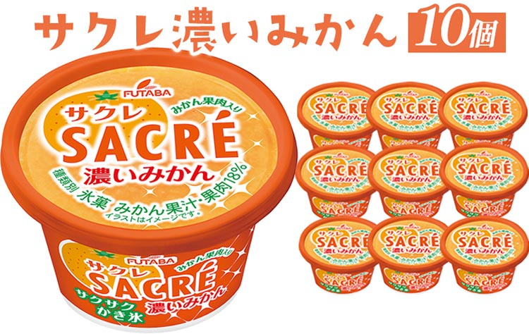 
◇期間限定◇サクレ濃いみかん 10個セット ｜ フタバ食品 アイス かき氷 デザート ※離島への配送不可
