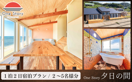 【日本海夕日ヴィラ One Story】夕日の間_宿泊プラン（食事なし）1泊2日宿泊券 新潟県 出雲崎町 | 新潟県 出雲崎町