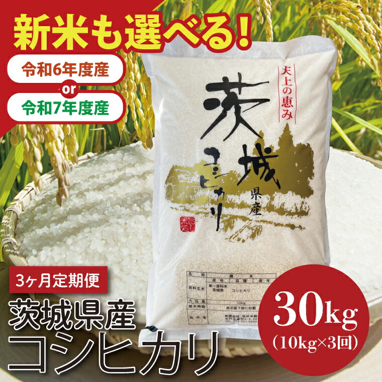 【ふるさと納税】【数量限定】【3ヵ月定期便】【選べる年度産】【令和6年度産・令和7年度産　新米】茨城県産コシヒカリ 10kg×3【定期便 お米 ごはん こしひかり 老舗 米屋 おにぎり ごはん 茨城県 水戸市 30キロ】(HQ-95)