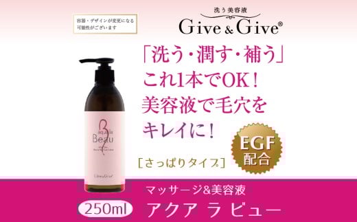 KBA001 Give＆Give マッサージ&オールインワン美容液【アクア ラ ビュー250ml】 ふるさと納税 美容液 千葉県 木更津 送料無料