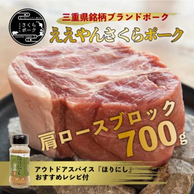 ふるさと納税 いなべ市 【三重県産ブランド豚】ええやんさくらポーク　レシピ付アウトドアスパイスセット
