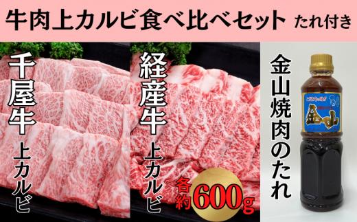 千屋牛 いろり牛 経産牛 上カルビ 焼肉食べ比べセット たれ付き (千屋牛約600g＋いろり牛約600g+金山焼肉のたれ1本)