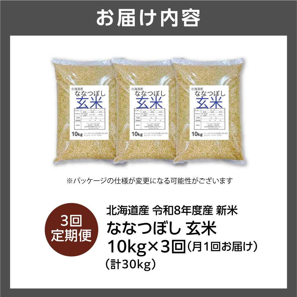 【定期便】【令和8年度産米】北海道産 ななつぼし 玄米 10kg 3回_is077-069-999