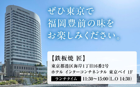 福岡県豊前市の食材を堪能するランチコース 2名様 《豊前市》【インターコンチネンタル 東京ベイ】[VDR002]