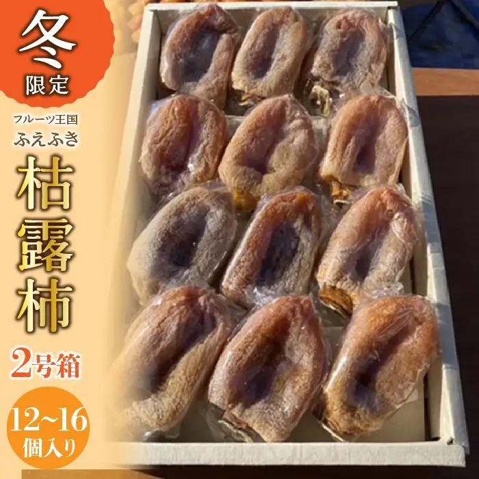 【2026年発送★先行予約】山梨県笛吹市産 ころ柿 枯露柿 中 2号箱 約800g (12～16個) 156-014-26y