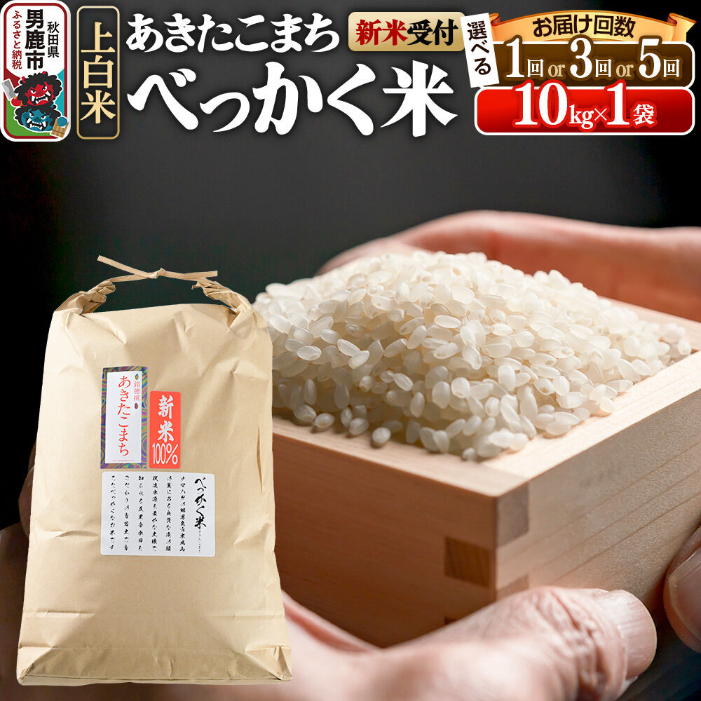 【ふるさと納税】あきたこまち べっかく米（上白米）（10kg）【選べるお届け回数（1回〜）】【新米先行受付】令和7年産 令和8年産 男鹿ファーム直売所 秋田県 男鹿市 [新米 先行受付 秋田 男鹿]