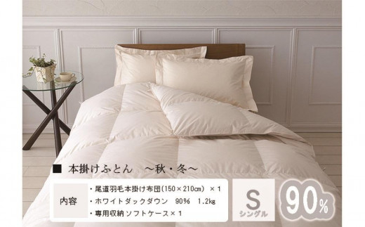 
                  おのみちdown 秋冬用　羽毛掛ふとん（S) 【アイボリー、ローズグレイ】【布団 羽毛布団 羽毛 寝具 ダウン 掛け布団 掛蒲団  人気 おすすめ 広島県  尾道市】
                