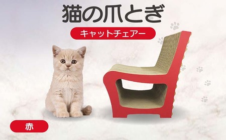 猫の爪とぎ　キャットチェアー（カラー：赤） 猫 ねこ ネコ cat 爪とぎ ダンボール 段ボール 丈夫 写真映え 日本製 国産 おもちゃ ペット インテリア かわいい 椅子 動物 猫用品 猫用玩具 グッズ 愛猫へのプレゼント ペット用品 愛知県 常滑市