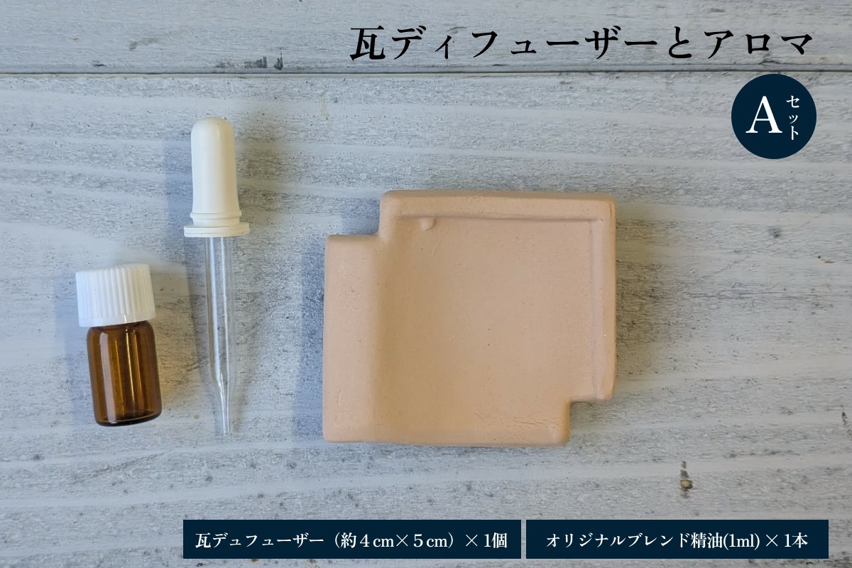 
                  瓦ディフューザーとアロマのAセット アロマ ディフューザー 瓦 インテリア 香り 癒し 精油 【131_0001】
                
