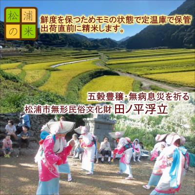 ふるさと納税 松浦市 【毎月定期便】お弁当屋さんが太鼓判!棚田浮立の里のお米10kg全3回 |  | 02