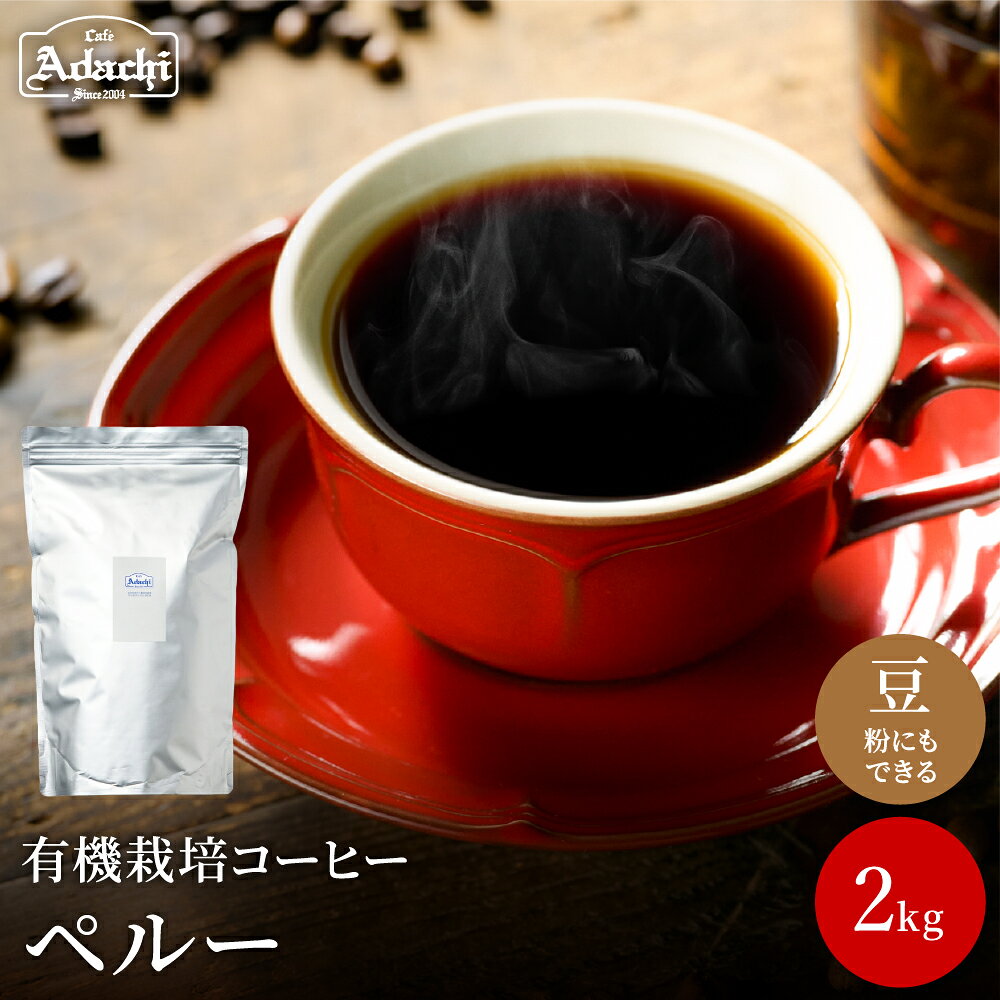 【ふるさと納税】カフェ・アダチ　ペルー　オーガニックコーヒー　2kg＜粉にもできます＞／コーヒー　珈琲　自家焙煎 豆 粉