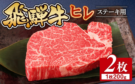 飛騨牛 ヒレ 200g ×2枚｜ﾋﾚ ﾋﾚ ﾋﾚ ﾋﾚ ﾋﾚ ﾋﾚ ※離島への配送不可