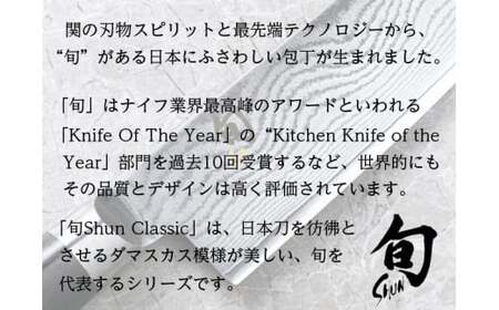 【59E0450】〈貝印〉旬Shun Classic ユーティリティナイフ（150mm）
