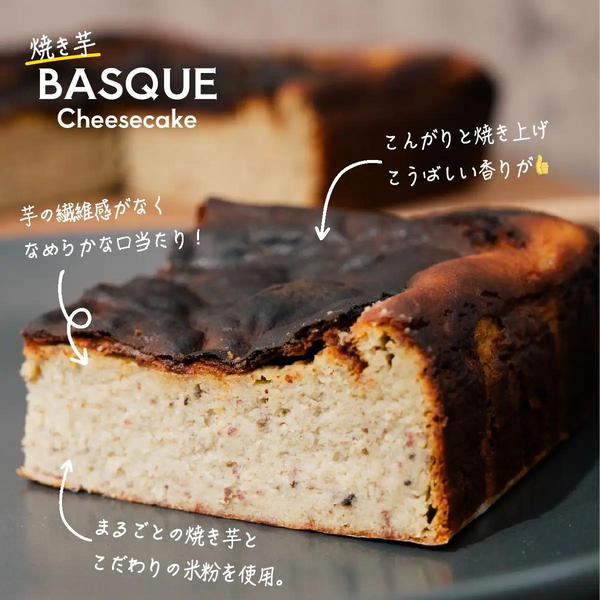 焼き芋 バスクチーズケーキ 焼き芋 3～4人分 ×2個