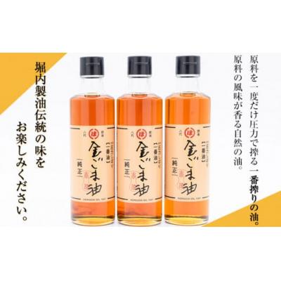 ふるさと納税 氷川町 「堀内製油」の金ごま油250g×3本 熊本県氷川町産 |  | 03