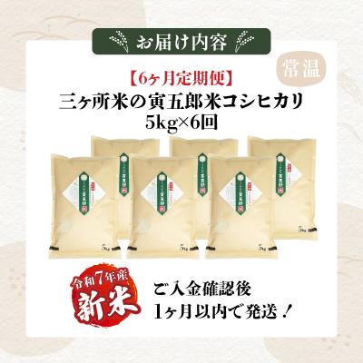 ふるさと納税 高千穂町 【6か月定期便】【令和7年産 新米】三ヶ所米の寅五郎米コシヒカリ 30kg(5kg×1個 全6回) |  | 03