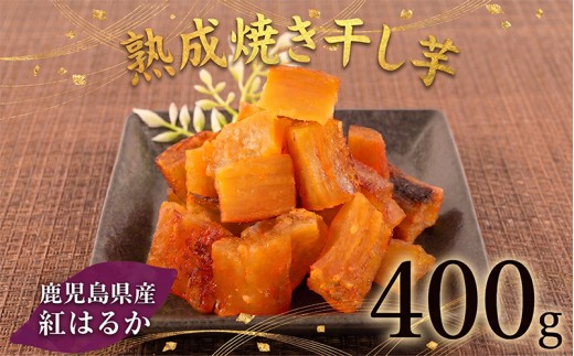 【2週間以内発送】焼干し芋 400g（200g×2袋） 焼き干し芋 5000円 干し芋 紅はるか ほしいも 干しいも ほし芋 人気 お菓子 スイーツ ランキング 送料無料 日 取り寄せ おすすめ プレゼント ギフト 国産 母 父 敬老の日 選べる お土産 小分け 個包装 熟成 切り落とし 焼き芋専門店 樽屋