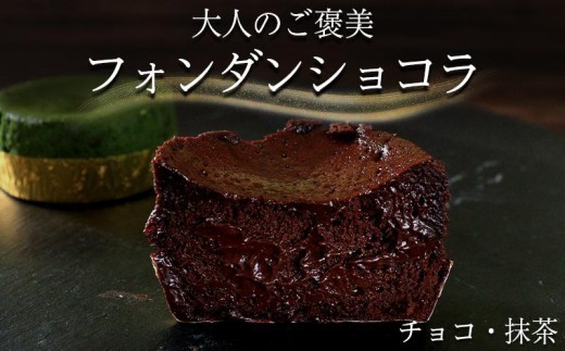 
                  フォンダンショコラ 4個 8個 チョコレート 抹茶  チョコ スイーツ ケーキ 生チョコ ショコラ 洋菓子 デザート 人気 絶品 濃厚 ご褒美 高級 母の日 父の日 ギフト プレゼント 贈答 本格派 ベイクド お菓子 レア 和スイーツ 香川県 丸亀市
                