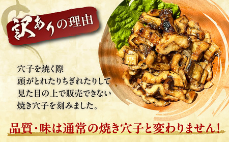 きざみ焼き穴子 （国産・韓国産）タレ付き【冷凍 訳アリ】