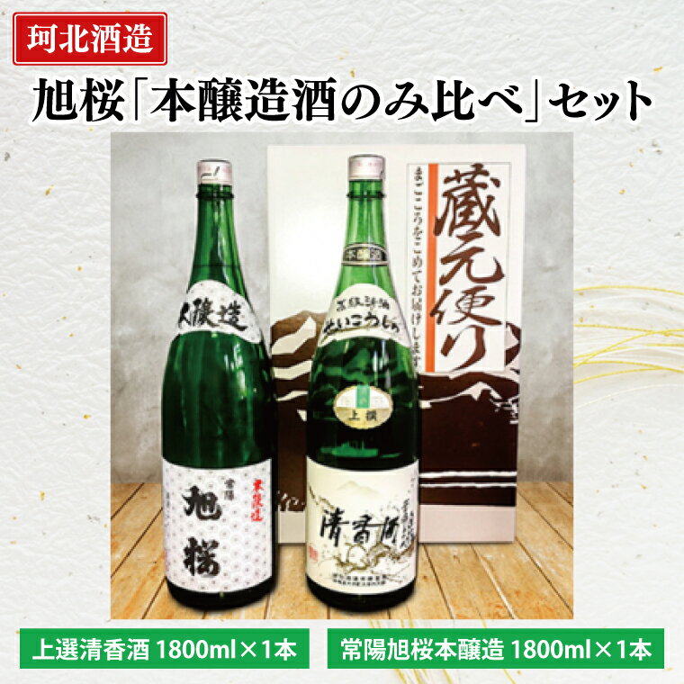 【ふるさと納税】珂北酒造 旭桜「本醸造酒飲み比べ」セット（上選清香酒・常陽旭桜本醸造 1800ml×各1本/計2本）｜茨城県 大子町 お酒 日本酒 清酒 地酒 本醸造 清香酒 貯蔵 アルコール 酒造 酒蔵 銘柄 （AS002）