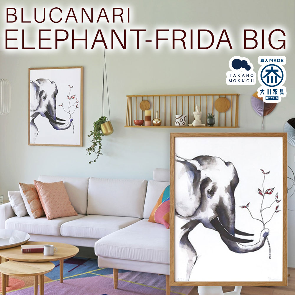 【ふるさと納税】BLUCANARI ブルカナリ ELEPHANT-FRIDA BIG （ABC-51） 絵画 アート 版画 デジグラフ 象 ぞう ゾウ アニマル 動物 シリアルナンバー・直筆サイン入り フレーム：オーク シック モダン インテリア 装飾 福岡県 筑後市 送料無料
