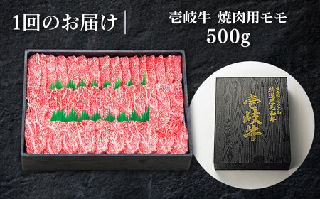 【全3回定期便】 特選 壱岐牛 モモ 500g （ 焼肉 ）《壱岐市》【太陽商事】 肉 牛肉 和牛 黒毛和牛 贅沢 BBQ 焼肉 赤身 [JDL034] 60000 60000円 6万円 コダワリ焼肉