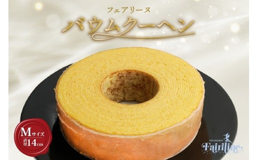 フェアリーヌ バウムクーヘンMサイズ