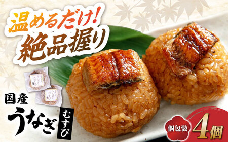 【お試し】鰻むすび4個[AQDF001] おむすび 鰻 おにぎり