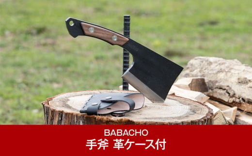 
[BABACHO] 薪割りに 多喜火斧 （手斧） 革ケース付き キャンプ用品 アウトドア用品 登山 【044P005】
