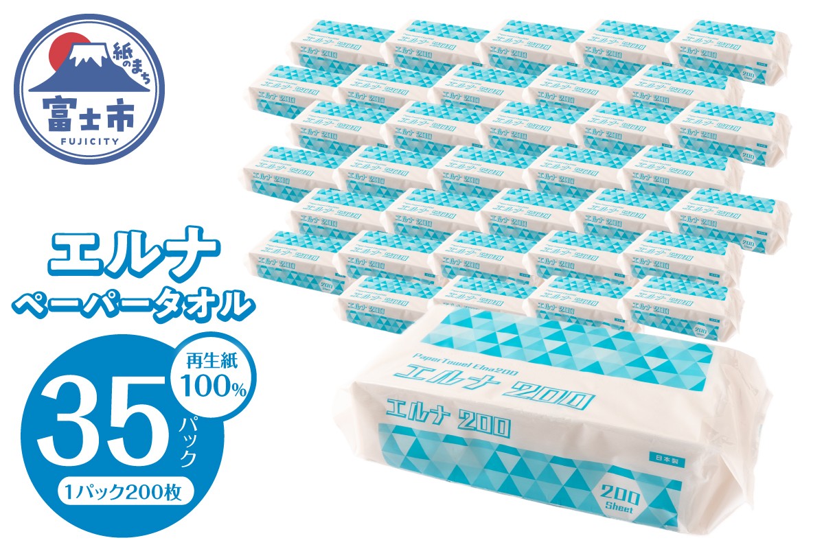 
                  紙タオル ペーパータオル エルナ 200枚×35パック 再生紙100％ 清潔 使いやすい 洗面所 キッチン オフィス 飲食店 ピロー包装 ポップアップ式 使い捨て 消耗品 日用品 生活用品 静岡県 富士市 [sf002-611]
                