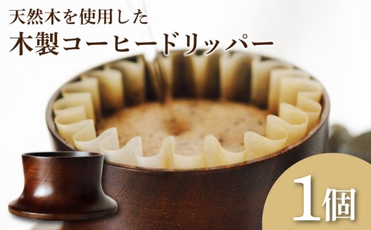 木製 コーヒー ドリッパー 木工製品 ( 木工品 工芸品 天然原料 珈琲 コーヒー ドリップ ギフト 贈り物 贈答 プレゼント クリスマス 日用品 キッチン用品 記念日 誕生日 下関 山口 )