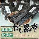 【ふるさと納税】松前産だし昆布 約100g×5袋 ふるさと納税 だし昆布 出汁 だし 昆布 こんぶ コンブ 北海道 松前町産 MATJ004