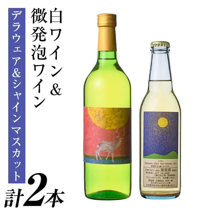 白ワイン ＆ 微発泡デラウェア＆シャインマスカット(合計1.05L・2本)ワイン 白ワイン 酒 お酒 甘口 甘口ワイン アルコール 微発泡 デラウェア ぶどう 葡萄 安心院産 飲み比べ セット【100