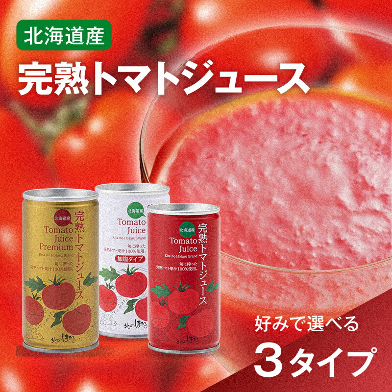 【ふるさと納税】完熟トマトジュース ＜3種から選べる＞ お試しセット 190g×6本 無塩 無添加 ジュース トマト とまと 果汁100％ 保存料 無添加 国産 北海道産 とまと 野菜ジュース 美容 健康 n-0040var