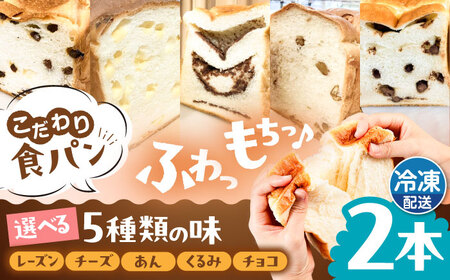 【選べる味5種】トーストが美味しい！食パン2本 【マーガリン・ショートニング不使用】 糸島市 / 糸島食ぱんや[AAP007]